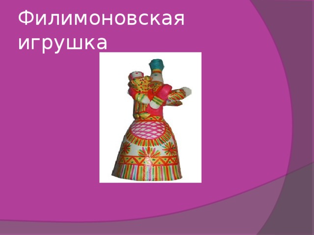 Филимоновская игрушка 