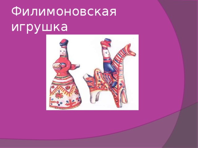 Филимоновская игрушка 