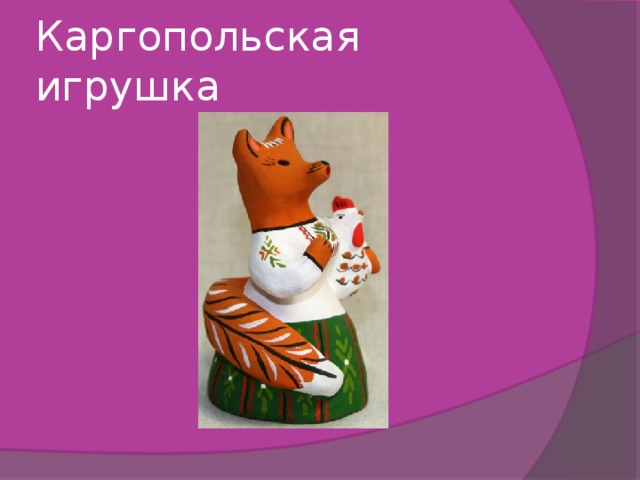 Каргопольская игрушка 