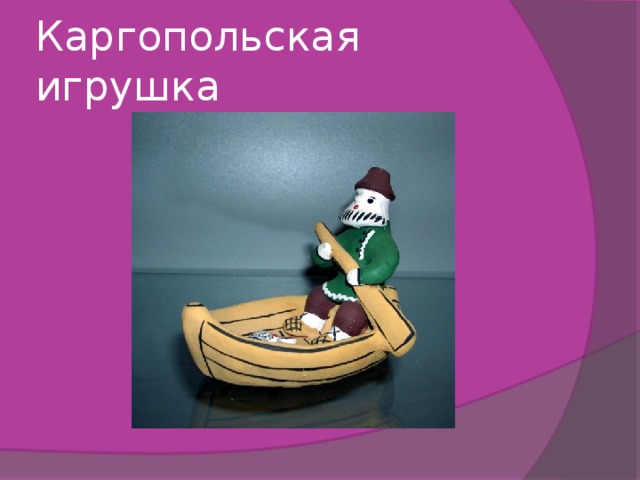 Каргопольская игрушка 