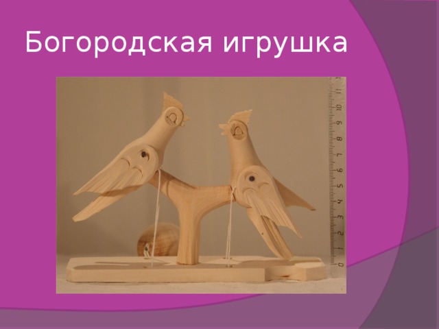 Богородская игрушка 