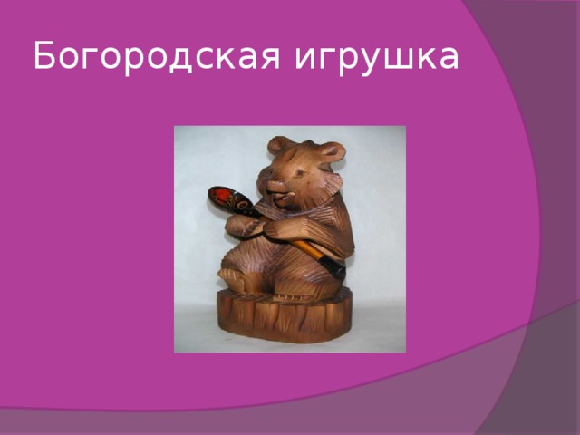 Богородская игрушка 