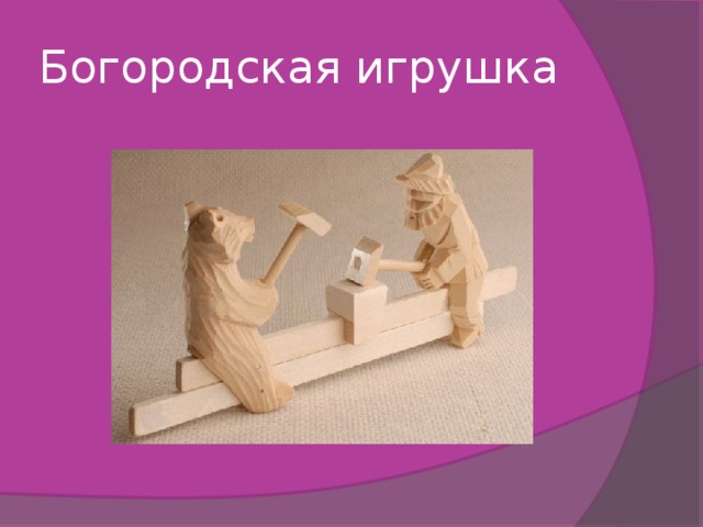 Богородская игрушка 