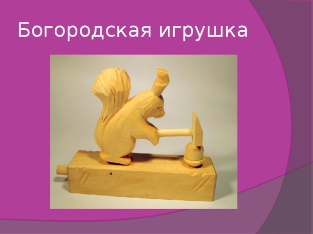 Богородская игрушка 