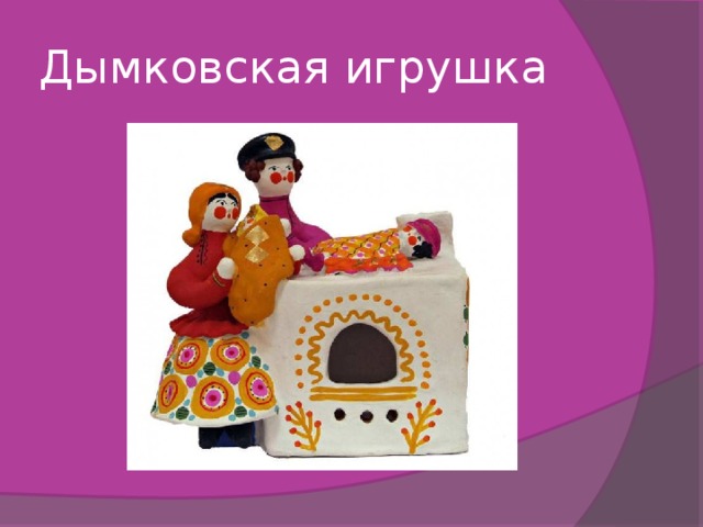 Дымковская игрушка 