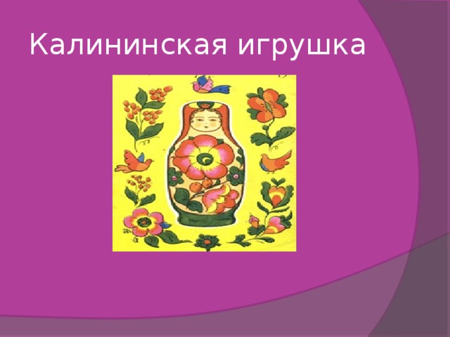 Калининская игрушка 