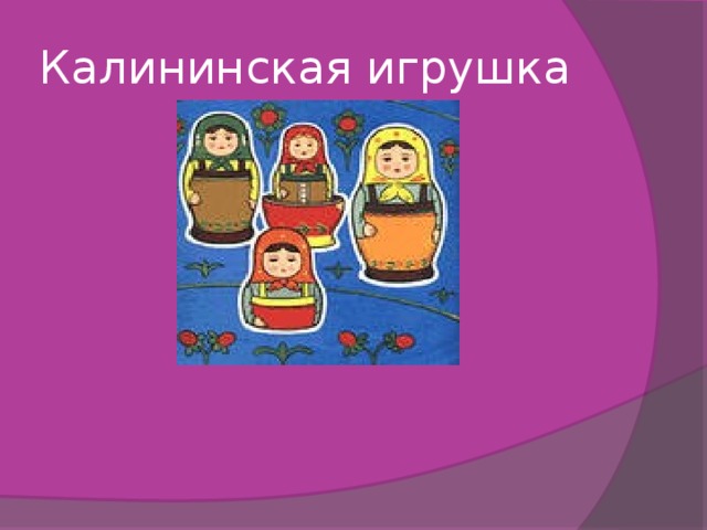 Калининская игрушка 