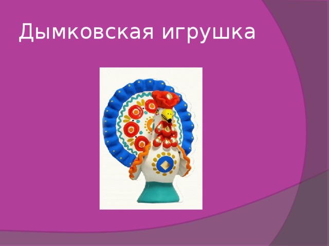 Дымковская игрушка 