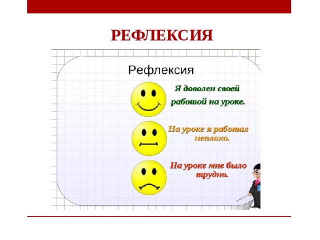 Рефлексия 