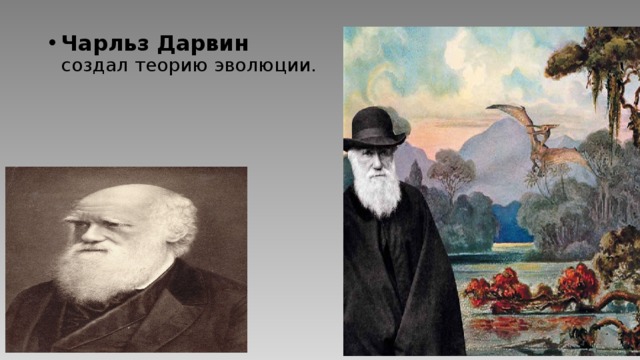 Чарльз Дарвин создал теорию эволюции. 
