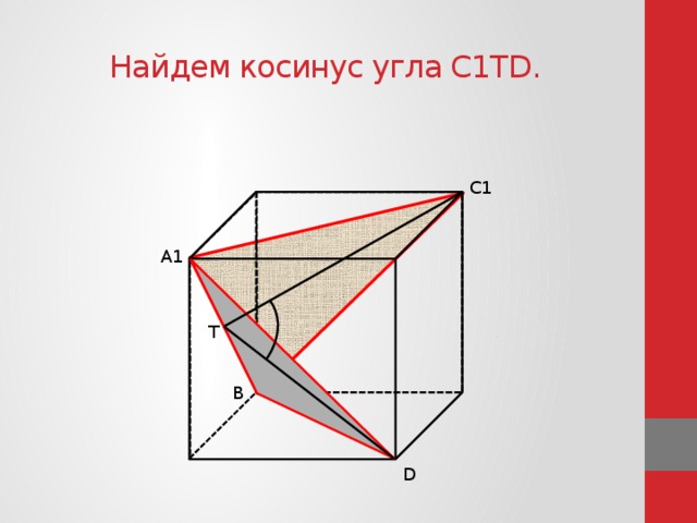 Найдем косинус угла С1ТD. С1 А1 Т В D 