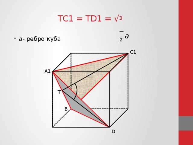 ТС1 = ТD1 = √ 3 а а - ребро куба 2 С1 А1 Т В D 