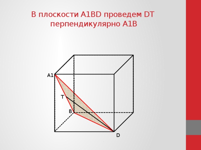 В плоскости А1ВD проведем DТ  перпендикулярно А1В А1 Т В D 