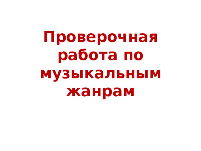 Проверочная работа по музыкальным жанрам 