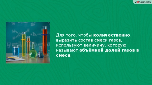 Для того, чтобы количественно выразить состав смеси газов, используют величину, которую называют объёмной долей газов  в смеси . Определения  