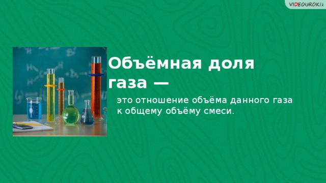 Объёмная доля газа — это отношение объёма данного газа к общему объёму смеси. Определения  