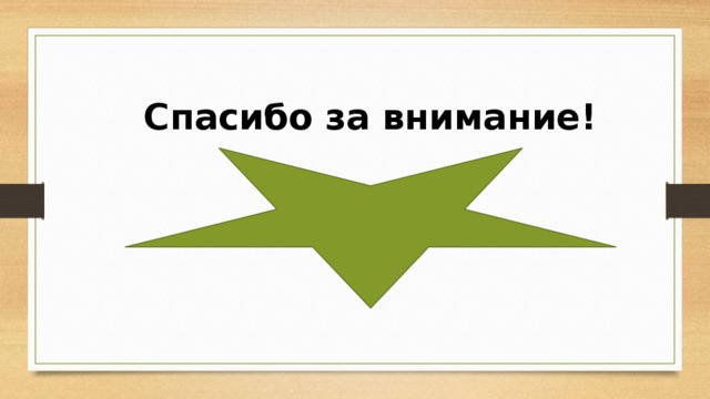 Спасибо за внимание! 