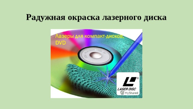 Радужная окраска лазерного диска 