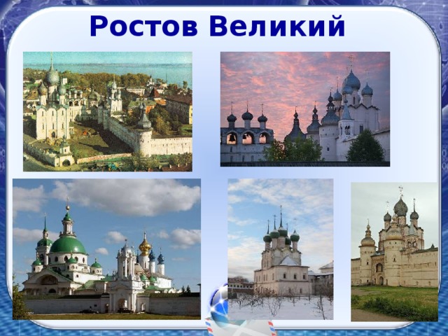 Ростов Великий