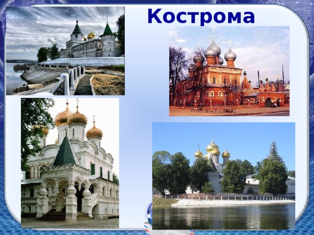 Кострома