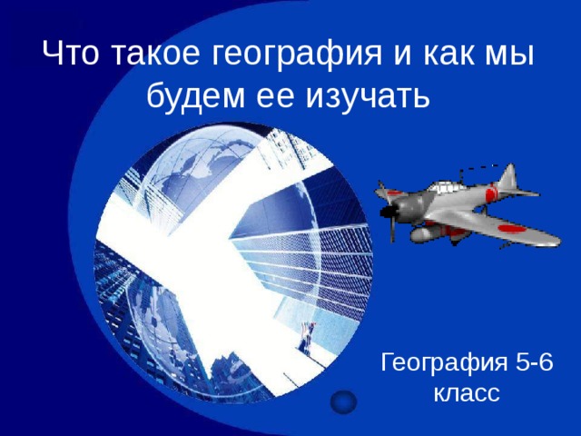 Что такое география и как мы будем ее изучать География 5-6 класс 