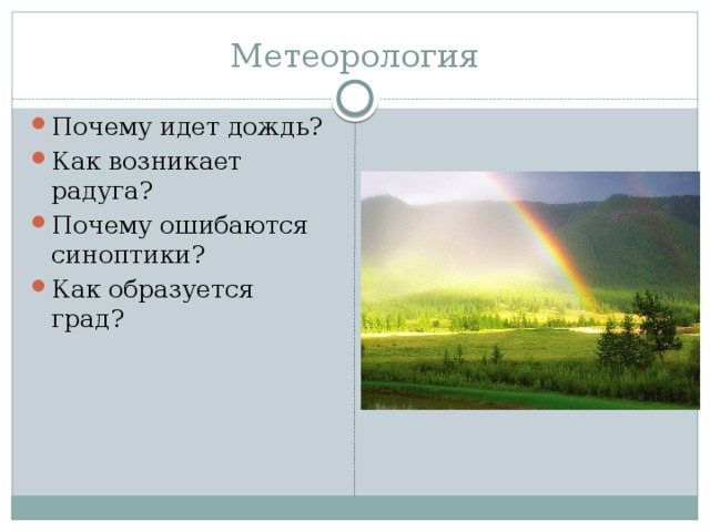 Метеорология Почему идет дождь? Как возникает радуга? Почему ошибаются синоптики? Как образуется град?  