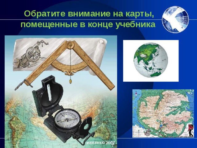 Обратите внимание на карты, помещенные в конце учебника   