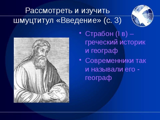 Рассмотреть и изучить шмуцтитул «Введение» (с. 3) Страбон (I в) – греческий историк и географ Современники так и называли его - географ 