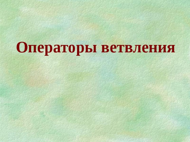 Операторы ветвления 