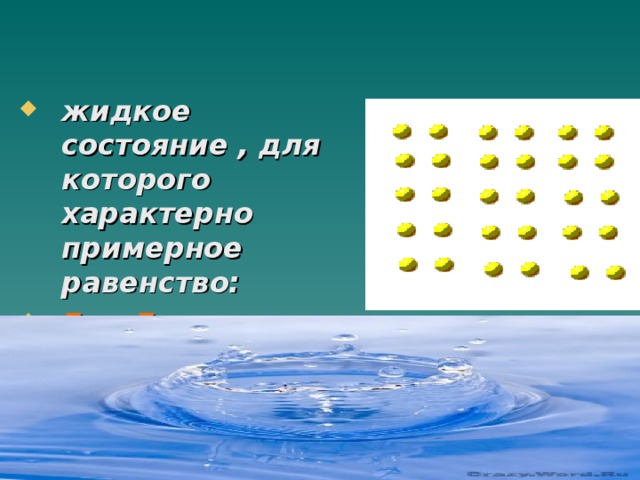 жидкое состояние , для которого характерно примерное равенство: Еп≈ Ек 