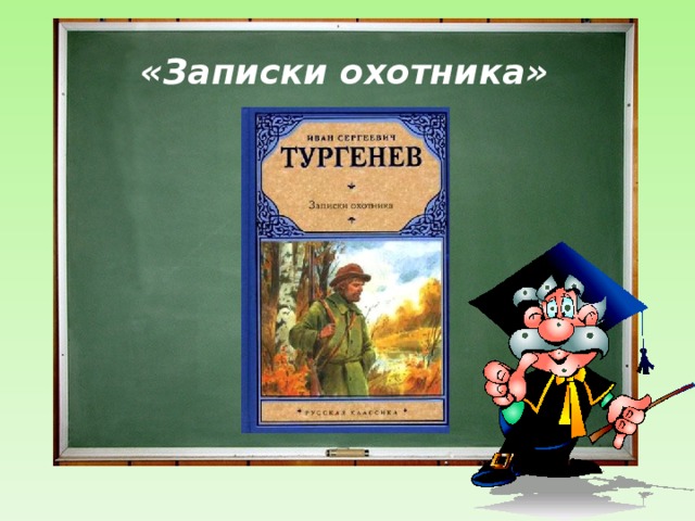 «Записки охотника»    