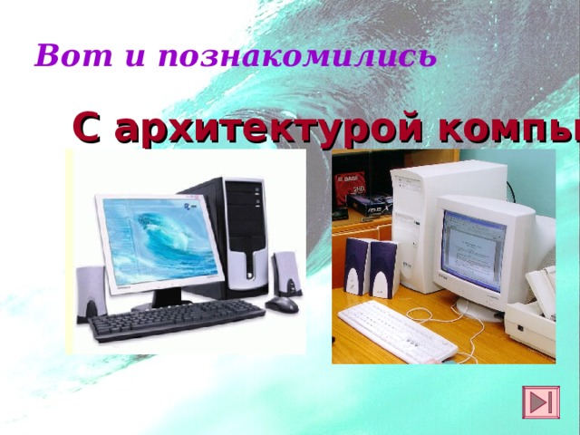  Вот и познакомились С архитектурой компьютера 