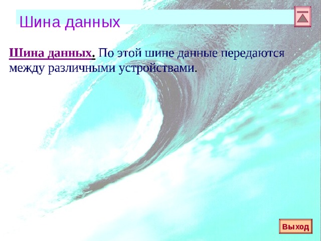  Шина данных Шина данных .  По этой шине данные передаются между различными устройствами . Выход 