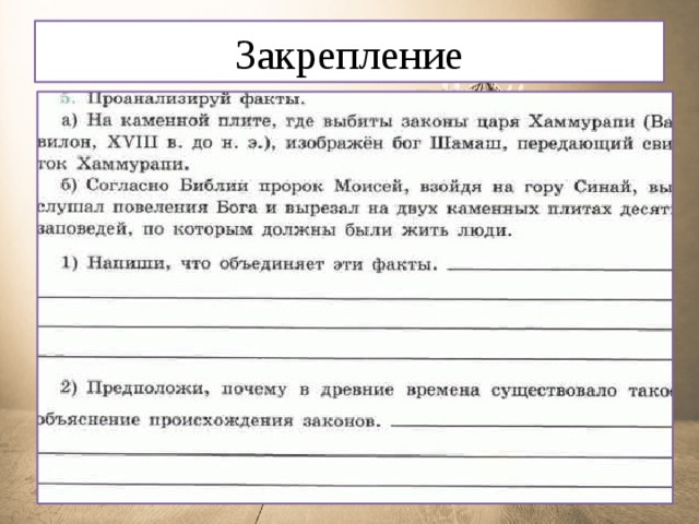 Закрепление 