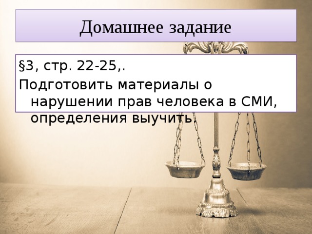 Домашнее задание §3, стр. 22-25,. Подготовить материалы о нарушении прав человека в СМИ, определения выучить. 