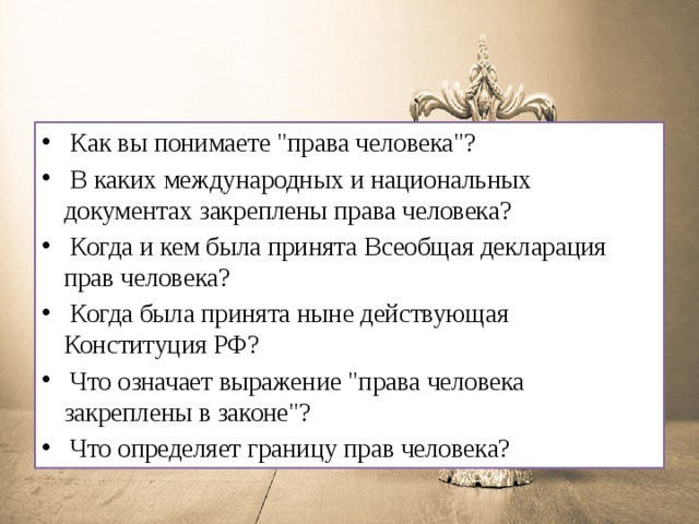  Как вы понимаете 