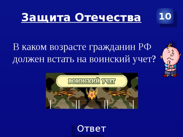 Защита Отечества 10 В каком возрасте гражданин РФ должен встать на воинский учет? 