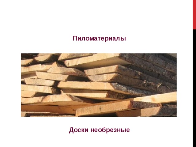 Пиломатериалы Доски необрезные 