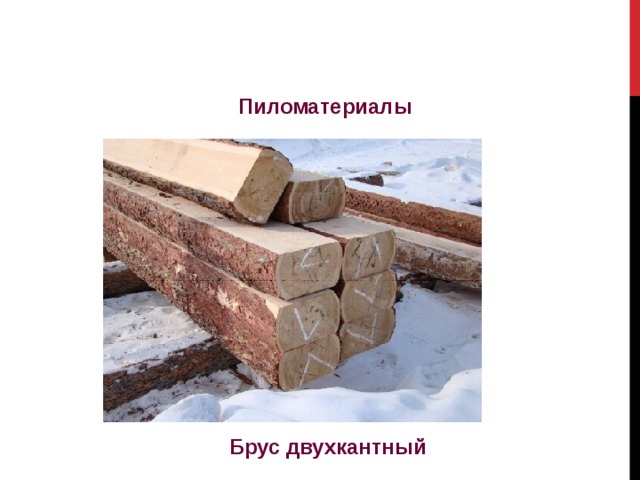Пиломатериалы Брус двухкантный 