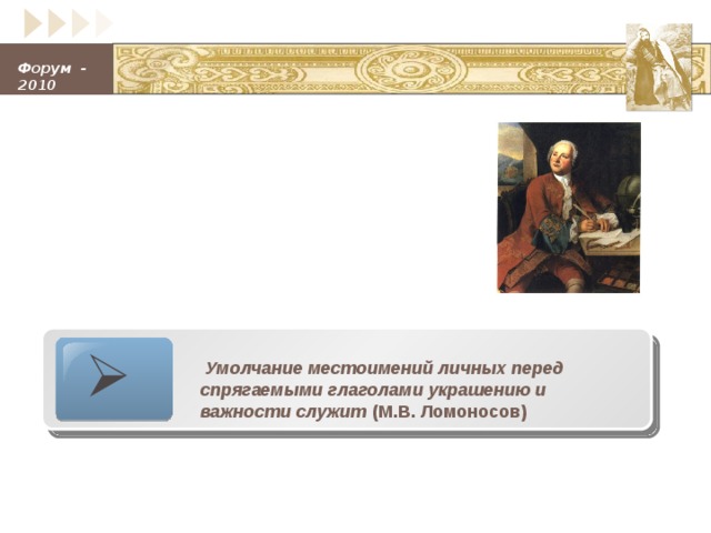   Умолчание местоимений личных перед спрягаемыми глаголами украшению и важности служит (М.В. Ломоносов)  