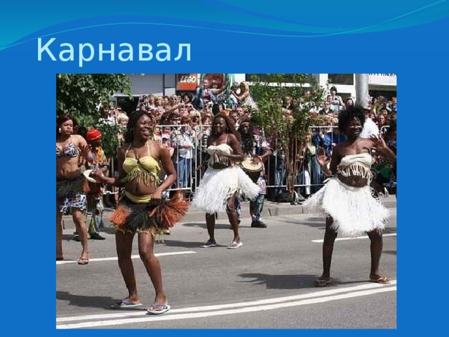Карнавал 
