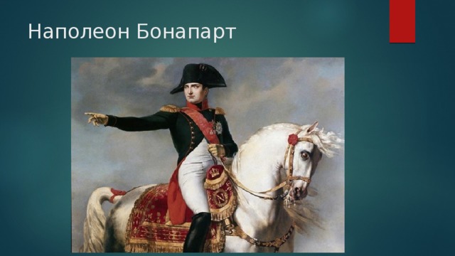 Наполеон Бонапарт 
