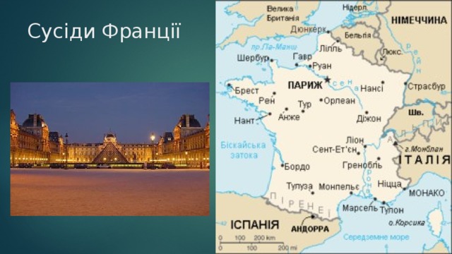 Сусіди Франції 
