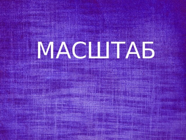 МАСШТАБ 
