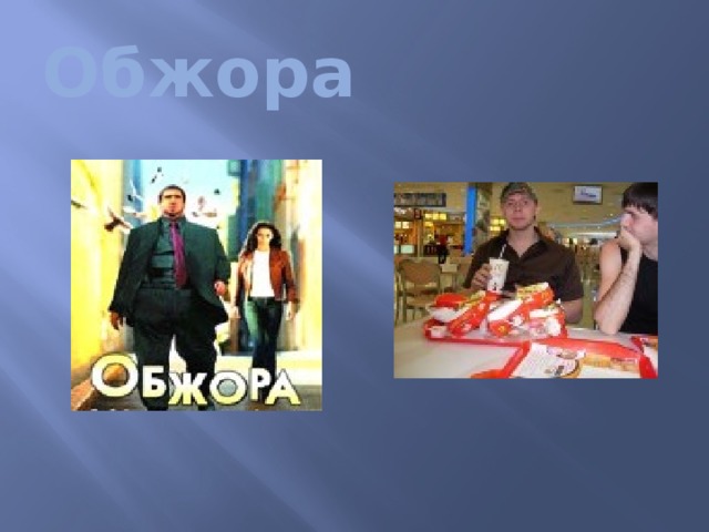   Обжора 