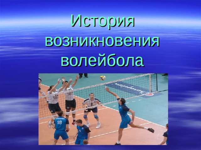 История возникновения волейбола 