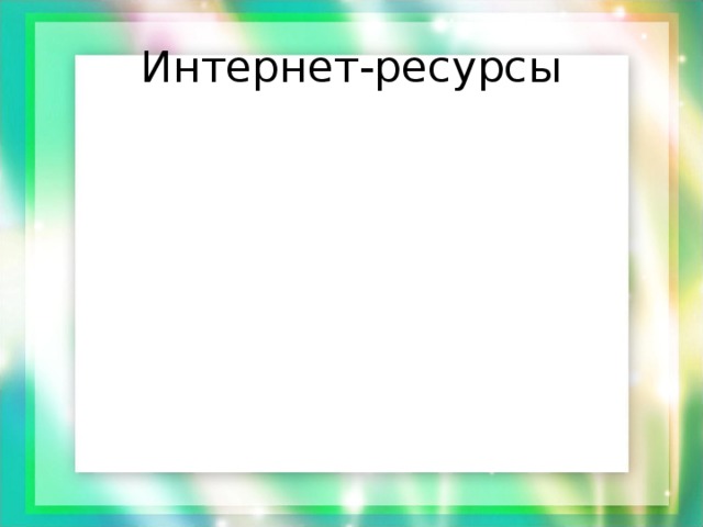 Интернет-ресурсы