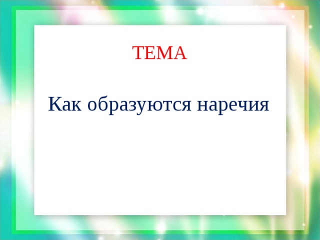 ТЕМА Как образуются наречия