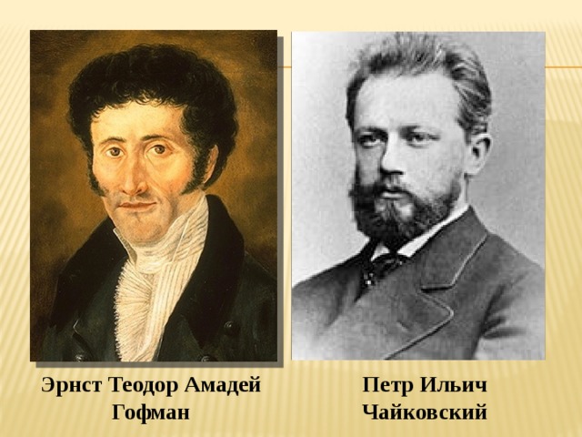 Эрнст Теодор Амадей Гофман Петр Ильич Чайковский 