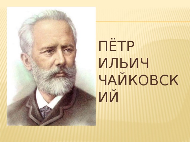 Пётр Ильич Чайковский 
